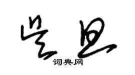 朱錫榮吳旦草書個性簽名怎么寫