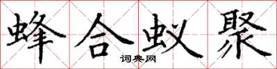 丁謙蜂合蟻聚楷書怎么寫