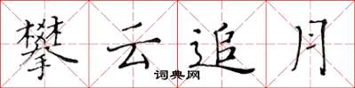 黃華生攀雲追月楷書怎么寫