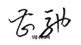 駱恆光曹馳草書個性簽名怎么寫