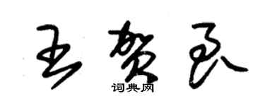 朱錫榮王賀良草書個性簽名怎么寫