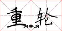 侯登峰重輪楷書怎么寫