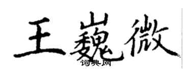 丁謙王巍微楷書個性簽名怎么寫