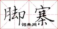 黃華生腳寨楷書怎么寫