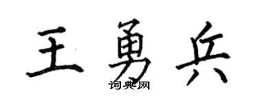 何伯昌王勇兵楷書個性簽名怎么寫