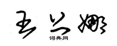 朱錫榮王上娜草書個性簽名怎么寫