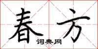 荊霄鵬春方楷書怎么寫