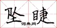 侯登峰墜睫楷書怎么寫