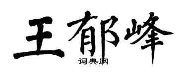 翁闓運王郁峰楷書個性簽名怎么寫