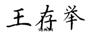 丁謙王存舉楷書個性簽名怎么寫