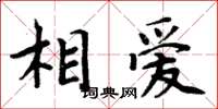 周炳元相愛楷書怎么寫