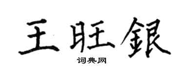 何伯昌王旺銀楷書個性簽名怎么寫
