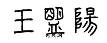 曾慶福王盟陽篆書個性簽名怎么寫