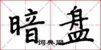 周炳元暗盤楷書怎么寫