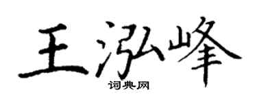 丁謙王泓峰楷書個性簽名怎么寫