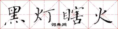 黃華生黑燈瞎火楷書怎么寫