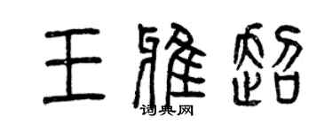 曾慶福王雅超篆書個性簽名怎么寫