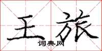 龐中華王旅楷書怎么寫
