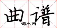 周炳元曲譜楷書怎么寫