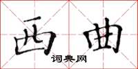 黃華生西曲楷書怎么寫