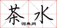 荊霄鵬茶水楷書怎么寫