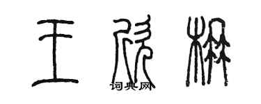 陳墨王欣楠篆書個性簽名怎么寫