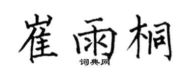 何伯昌崔雨桐楷書個性簽名怎么寫