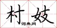 荊霄鵬村妓楷書怎么寫