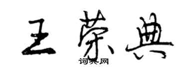 曾慶福王榮典行書個性簽名怎么寫