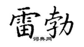 丁謙雷勃楷書個性簽名怎么寫