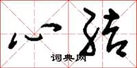 劉少英心結草書怎么寫