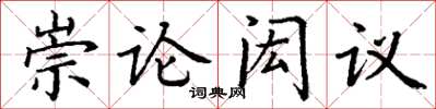 丁謙崇論閎議楷書怎么寫