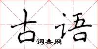 侯登峰古語楷書怎么寫