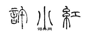 陳聲遠許小紅篆書個性簽名怎么寫