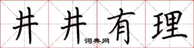 荊霄鵬井井有理楷書怎么寫