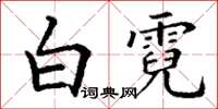 丁謙白霓楷書怎么寫