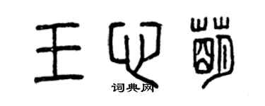 曾慶福王心萌篆書個性簽名怎么寫