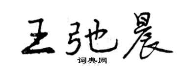 曾慶福王弛晨行書個性簽名怎么寫