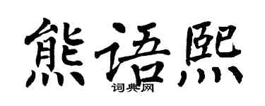 翁闓運熊語熙楷書個性簽名怎么寫