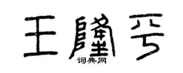 曾慶福王隆平篆書個性簽名怎么寫
