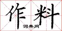 丁謙作料楷書怎么寫