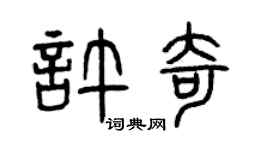 曾慶福許奇篆書個性簽名怎么寫