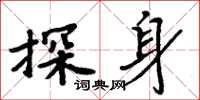 周炳元探身楷書怎么寫