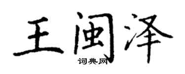 丁謙王閩澤楷書個性簽名怎么寫