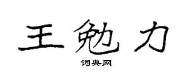 袁強王勉力楷書個性簽名怎么寫