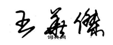 朱錫榮王華傑草書個性簽名怎么寫