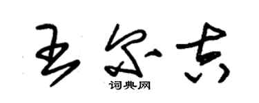 朱錫榮王爾吉草書個性簽名怎么寫