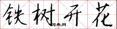 錢沛雲鐵樹開花行書怎么寫