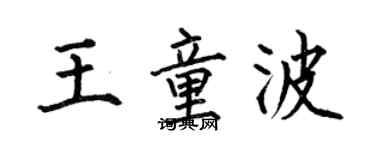 何伯昌王童波楷書個性簽名怎么寫