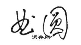 駱恆光曲圓草書個性簽名怎么寫